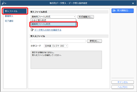 20240919_取引先のデータを受け入れる（独自の受入ファイル形式）_001_取引先データ受入_データ受入条件設定.png