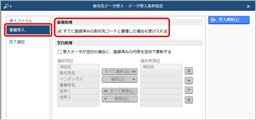 20240919_内訳書のデータを受け入れる（ＯＢＣ受入形式）_008_汎用データ受入_重複処理.png