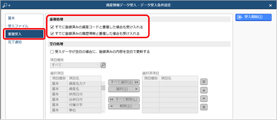 20240920_データを受け入れる（資産情報）_009_重複処理.png