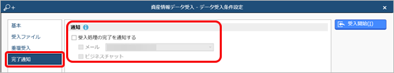 20240920_データを受け入れる（資産情報）_011_完了通知.png