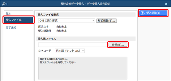 20240919_内訳書のデータを受け入れる（ＯＢＣ受入形式）_005_預貯金データ受入_データ受入条件設定.png