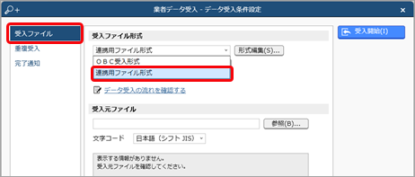 20240917_データを受け入れる（マスター／金額）_003_独自受入形式選択.png