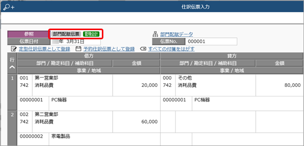 20240913_科目別部門配賦基準設定_004_仕訳伝票入力.png