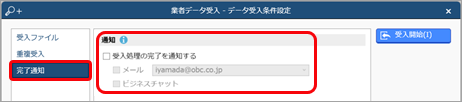 20240917_データを受け入れる（マスター／金額）_007_完了通知.png