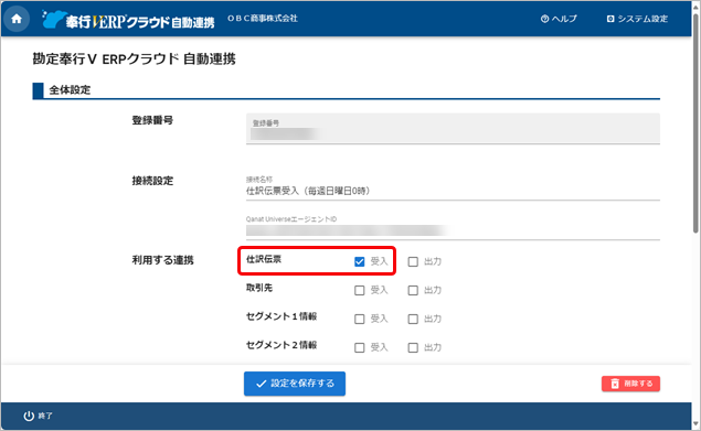 20240924_汎用データを自動で受け入れる_003_連携するにチェック.png