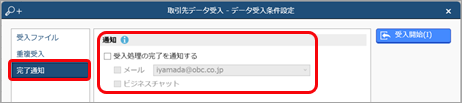 20240917_データを受け入れる（マスター／金額）_008_完了通知.png