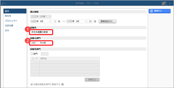 部門配賦条件を部門配賦パターンとして登録する_001_部門配賦.png