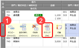 行を挿入する／行をコピーする／行・借方・貸方を削除する_006_行クリア.png