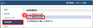部門配賦の流れ（配賦先科目の変更や、管理会計伝票として作成する場合）_004_部門配賦.png