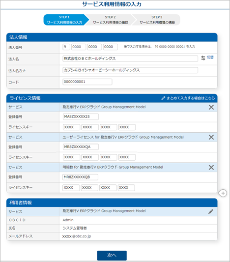 241007_『奉行1110』と連携する『奉行クラウドEdge』を利用している場合_004_サービス利用情報の入力.png