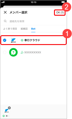 241002_『LINE WORKS』と連携する_018_Botをタップ.png