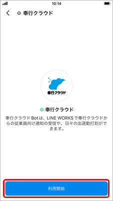 241002_『LINE WORKS』と連携する_019_利用開始をタップ.png