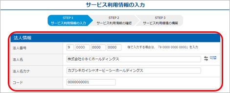 241007_『奉行1110』と連携する『奉行クラウドEdge』を利用している場合_003_サービス利用情報の入力.png