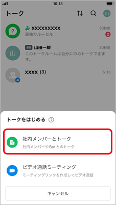 241002_『LINE WORKS』と連携する_017_トークをはじめる.png
