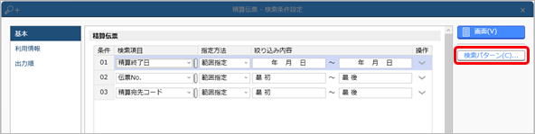 20240917_登録した伝票を確認する_014_支払Edge_検索パターン.png