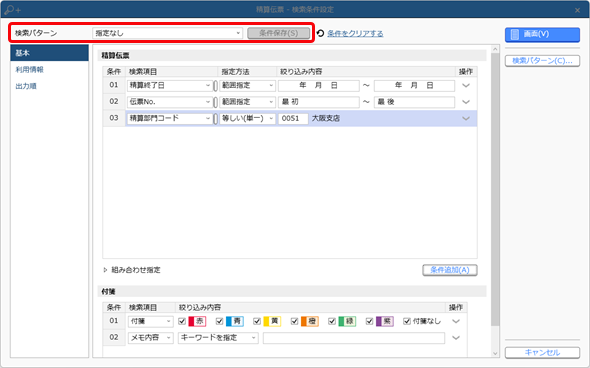 20240918_登録した伝票を確認する_015_支払Edge_条件保存.png