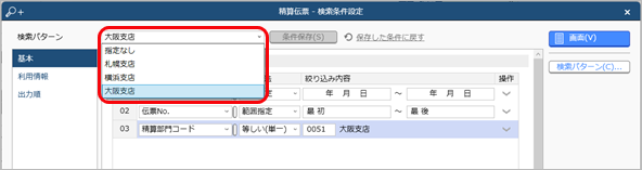 20240918_登録した伝票を確認する_016_支払Edge_検索条件設定.png