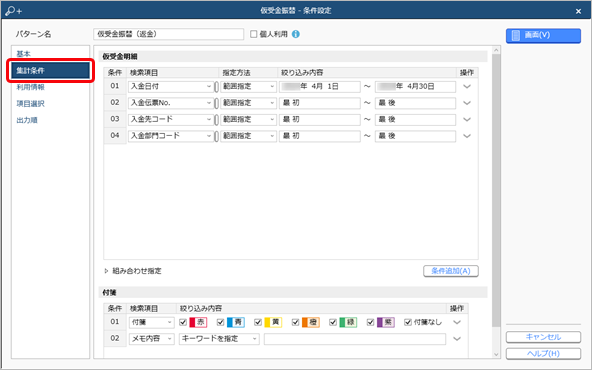 20240911_前受金・仮受金を返金する_009_仮受金振替_条件設定.png