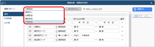 20240917_登録した伝票を確認する_016_C_検索条件設定.png