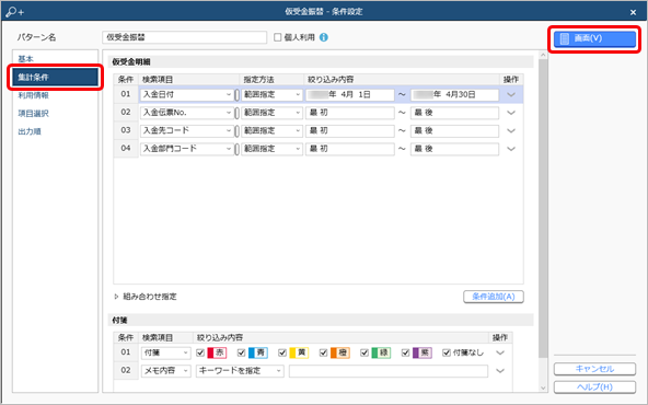 20240911_仮受金を前受金に振り替える_008_仮受金振替_条件設定.png