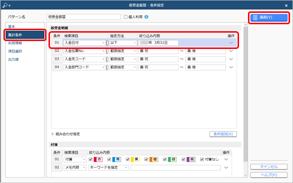 20240911_前受金・仮受金を他の科目に振り替える_009_仮受金振替_条件設定.png
