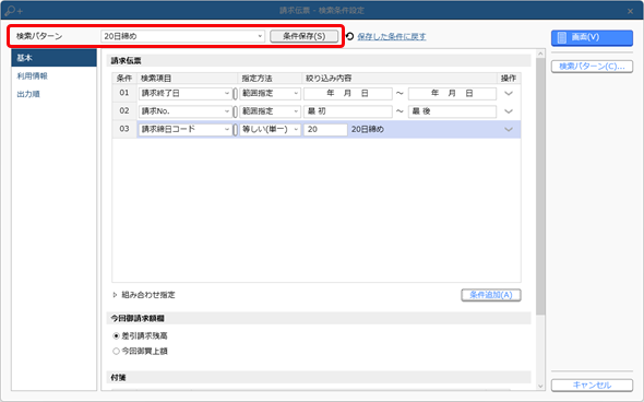 20240917_登録した伝票を確認する_015_Edge_条件保存.png