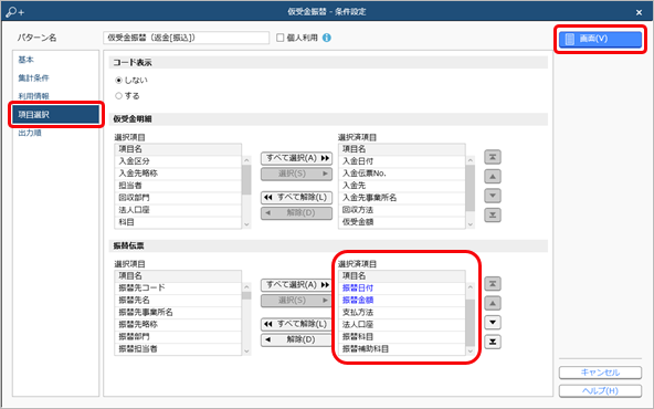 20240925_前受金・仮受金を返金する（支払処理）_003_仮受金振替_条件設定.png