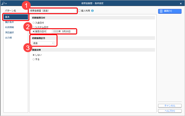 20240911_前受金・仮受金を返金する_008_仮受金振替_条件設定.png