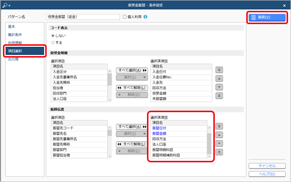 20240925_前受金・仮受金を返金する_010_仮受金振替_条件設定.png