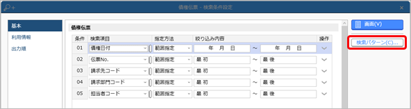 20240917_登録した伝票を確認する_014_C_検索パターン.png