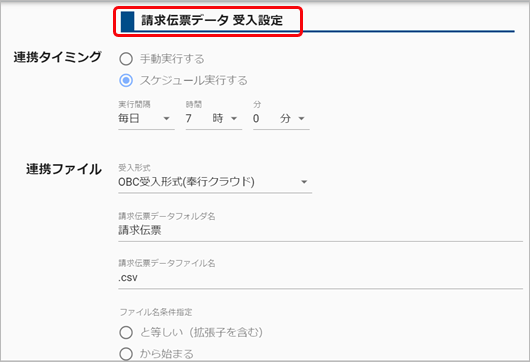 20241001_汎用データを自動で受け入れる_002_AppConnect請求伝票データ受入設定.png