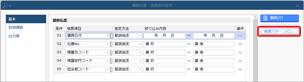 20240917_登録した伝票を確認する_014_D_検索パターン.png