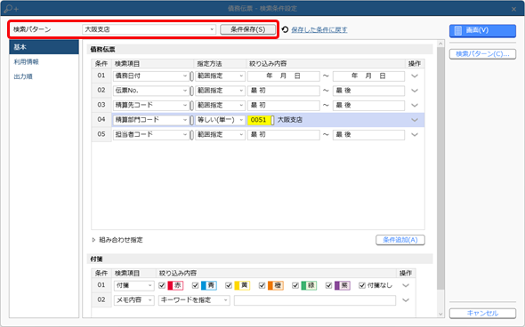 20240917_登録した伝票を確認する_015_D_条件保存.png