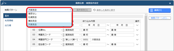 20240917_登録した伝票を確認する_016_D_検索条件設定.png