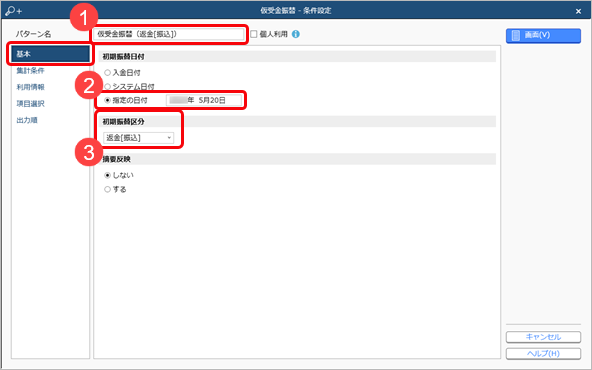 20240911_前受金・仮受金を返金する（支払処理）_001_仮受金振替_条件設定.png