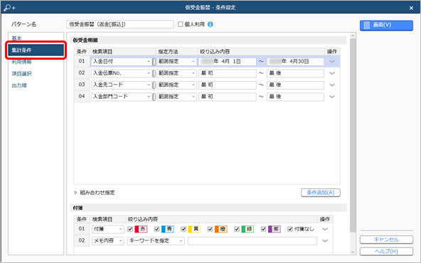 20240911_前受金・仮受金を返金する（支払処理）_002_仮受金振替_条件設定.png