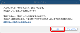 20241001_［自動連携］メニューで「このパソコンで、すでに他の法人と連携しています」のメッセージが表示された場合_001_メッセージ.png