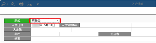 20240919_前受金・仮受金を計上する_013_入金情報_伝票形式_入金区分_SA.png
