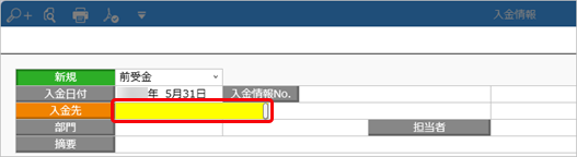 20240919_前受金・仮受金を計上する_016_入金情報_伝票形式_入金先検索_SA.png