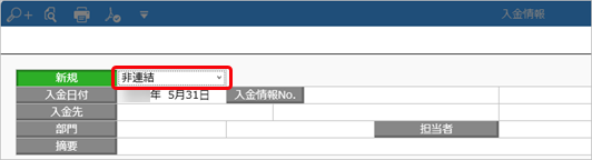 20240919_非連結の金額を計上する_016_入金情報_伝票形式_入金区分_SA.png