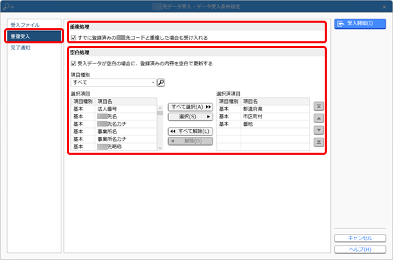 20240920_データを受け入れる_008_条件設定_重複受入.png