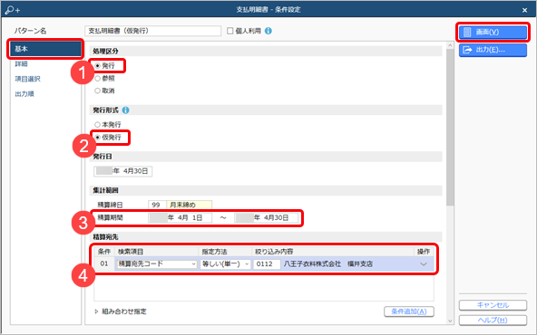 20240913_精算締め前に支払明細書を仮発行する_002_支払明細書_条件設定.png