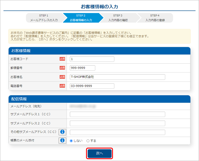 20240826_得意先（取引先様）へのご案内と利用開始申込_003_お客様情報の入力.png