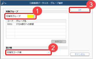 230331_同じ引落依頼日の引落先に対して口座振替データを入力する_005_グループ選択.png