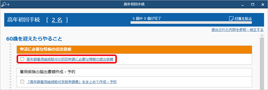 20240924_高年齢雇用継続給付申請の手続きを進める_004_提出依頼やることリスト.png
