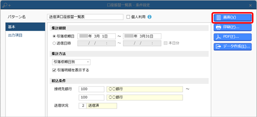 20240925_口座振替データの引落金額を一覧で確認する_001_条件設定.png