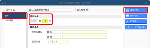 20240925_個人住民税納付データの納付金額を一覧で確認する_002_条件設定.png