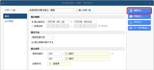 20240925_給与振込／賞与振込データの振込金額を一覧で確認する_002.png