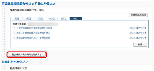20241001_育児休業（延長・終了）の手続きを進める_006_免除期間延長クリック.png