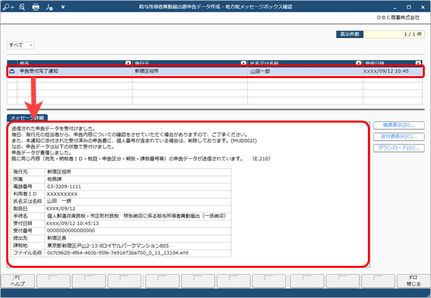 給与所得者異動届出書の申告データの受付結果を確認する-001_メッセージボックス確認.png